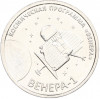 1 рубль 2026 года Приднестровье «Венера-1 – первая советская автоматическая межпланетная станция»