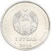 1 рубль 2026 года Приднестровье «Достояние республики — Славянская письменность и культура»
