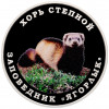 10 рублей 2025 года Приднестровье «Заповедник Ягорлык — Хорь степной»