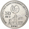25 рублей 2021 года Приднестровье «30 лет министерству иностранных дел ПМР»