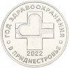 25 рублей 2021 года Приднестровье «Год здравоохранения в Приднестровье»