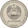 25 рублей 2023 года Приднестровье «130 лет Тираспольской гуманитарно-математической гимназии»