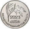 25 рублей 2023 года Приднестровье «Международный год проса»