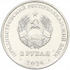 3 рубля 2024 года Приднестровье «Первый трансполярный беспосадочный перелет — 1937 год»