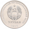 3 рубля 2025 года Приднестровье «80 лет Государственному ансамблю танца и народной музыки Виорика»