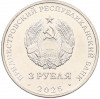 3 рубля 2025 года Приднестровье «Валентин Петрович Меднек»