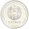 3 рубля 2025 года Приднестровье «Каменка — Парк Витгенштейна»