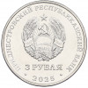 3 рубля 2025 года Приднестровье «Работник энергетической промышленности»