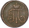 1 деньга 1797 года