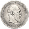 1 рубль 1888 года (АГ)