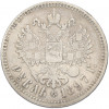 1 рубль 1897 года (**)