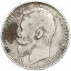 1 рубль 1899 года (ФЗ)