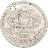 50 копеек 1895 года (АГ) Отверстие