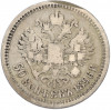 50 копеек 1896 года (*)
