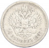 50 копеек 1897 года (*)