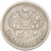 50 копеек 1899 года (АГ)