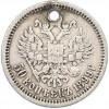 50 копеек 1899 года (АГ) Отверстие
