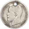 50 копеек 1899 года (АГ) Отверстие