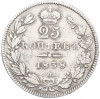 25 копеек 1838 года СПБ НГ