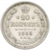 20 копеек 1866 года СПБ НФ