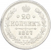 20 копеек 1867 года СПБ НI