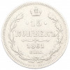 15 копеек 1861 года СПБ