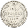 15 копеек 1872 года СПБ НI