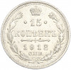 15 копеек 1912 года СПБ ЭБ