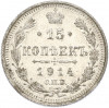 15 копеек 1914 года СПБ ВС