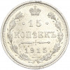 15 копеек 1915 года ВС