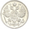 15 копеек 1915 года ВС