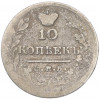10 копеек 1824 года СПБ ПД
