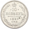 10 копеек 1869 года СПБ НI