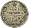 10 копеек 1912 года СПБ ЭБ