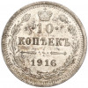 10 копеек 1916 года ВС