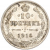 10 копеек 1916 года ВС
