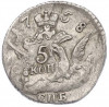 5 копеек 1758 года СПБ