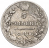 5 копеек 1815 года СПБ МФ