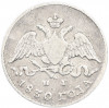 5 копеек 1830 года СПБ НГ