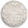 5 копеек 1830 года СПБ НГ