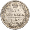 5 копеек 1835 года СПБ НГ