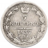 5 копеек 1837 года СПБ НГ