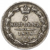 5 копеек 1838 года СПБ НГ