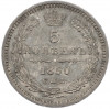 5 копеек 1850 года СПБ ПА