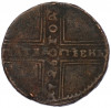 5 копеек 1726 года НД