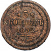 5 копеек 1852 года ЕМ