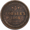 5 копеек 1866 года ЕМ