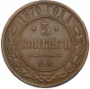 5 копеек 1870 года ЕМ
