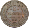 5 копеек 1876 года ЕМ