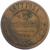 5 копеек 1877 года СПБ